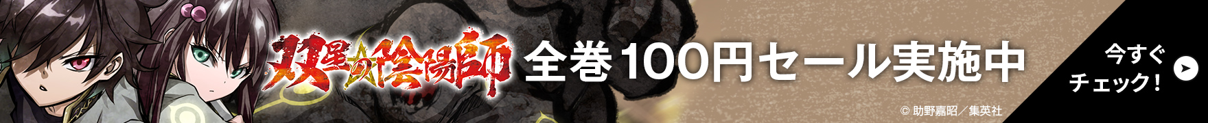 全巻100円セール実施中 今すぐチェック！