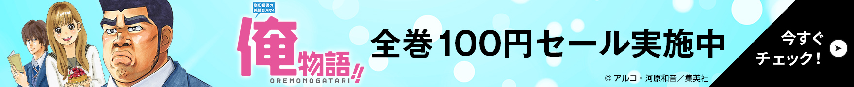 全巻100円セール実施中 今すぐチェック！