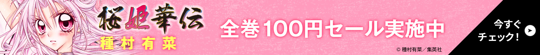 全巻100円セール実施中 今すぐチェック！