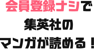 会員登録ナシで集英社のマンガが読める！