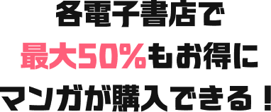 各電子書店で最大50%もお得にマンガが購入できる！