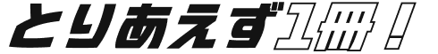 とりあえず1冊！