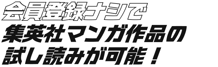 会員登録ナシで集英社マンガ作品の試し読みが可能！