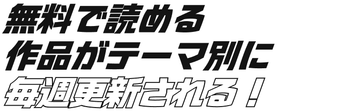 無料で読める作品がテーマ別に毎週更新される！