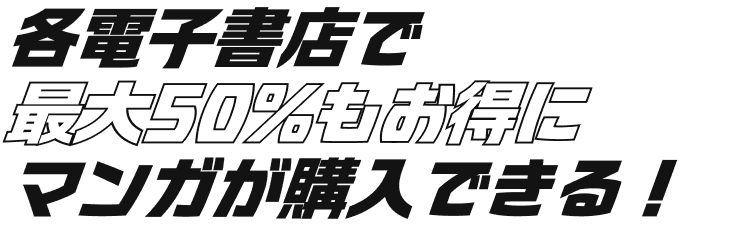 各電子書店で最大50%もお得にマンガが購入できる！