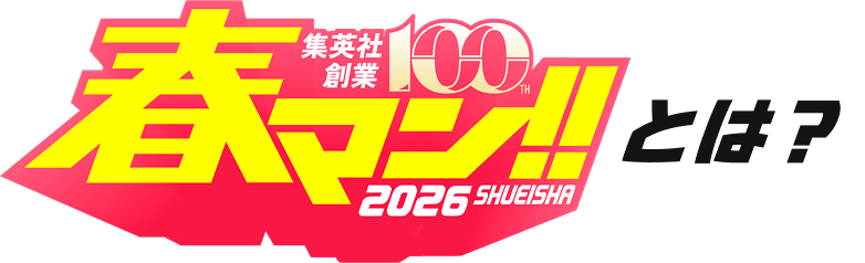 春マン!!とは