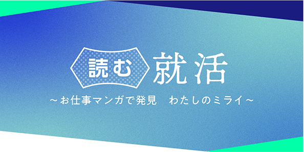 読む就活（お仕事マンガCP）