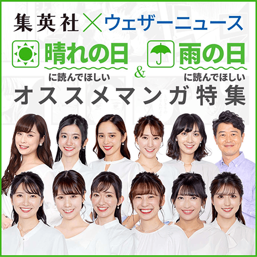 集英社×ウェザーニュース