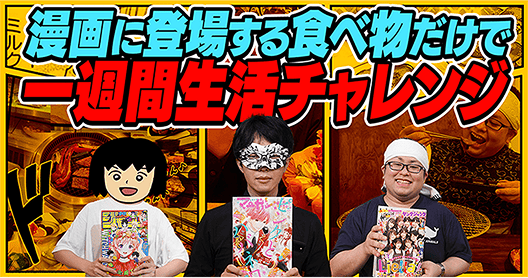 オモコロコラボ（漫画に登場する食べ物だけで一週間生活チャレンジ）
