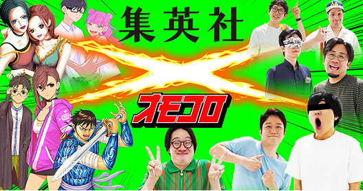 集英社×オモコロ