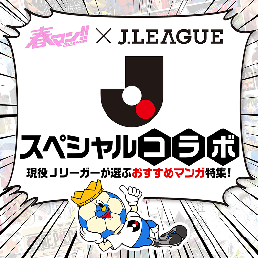 春マン×Ｊリーグスペシャルコラボ　現役Ｊリーガーが選ぶおすすめマンガ特集！