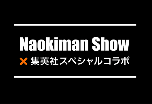 Naokiman Show×集英社スペシャルコラボ