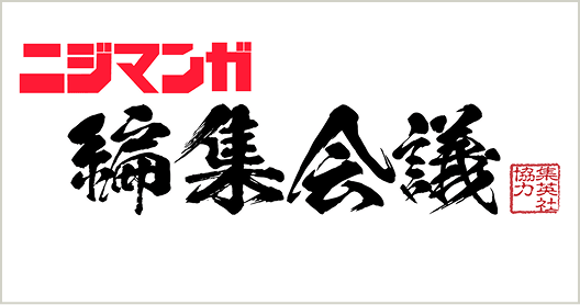 ニジマンガ編集会議　集英社協力