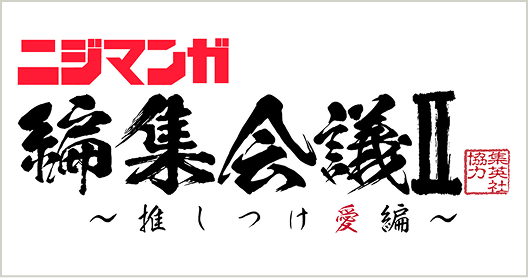 ニジマンガ編集会議Ⅱ 〜推しつけ愛編〜　集英社協力