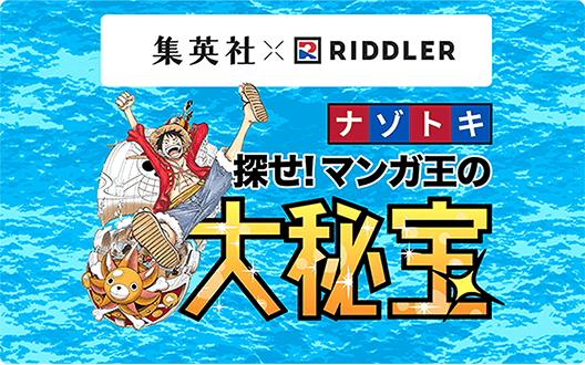 集英社×RIDDLER ナゾトキ探せ！マンガ王の大秘宝