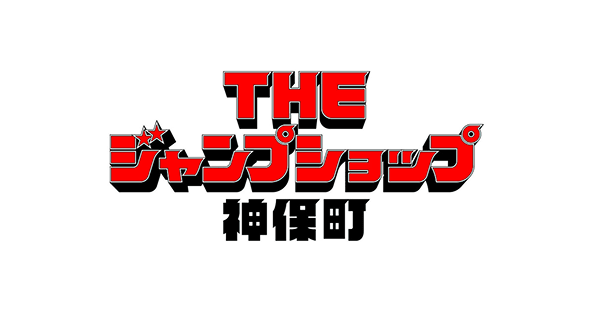 THE ジャンプショップ 神保町