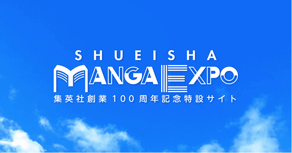 SHUEISHA MANGA EXPO -集英社創業100周年記念特設サイト