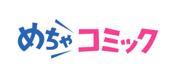 めちゃコミック