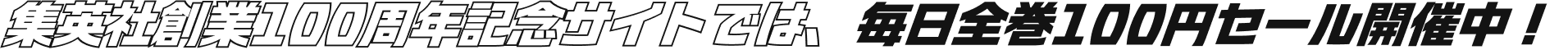 集英社創業100周年記念サイトでは、毎日全巻100円セール開催中！
