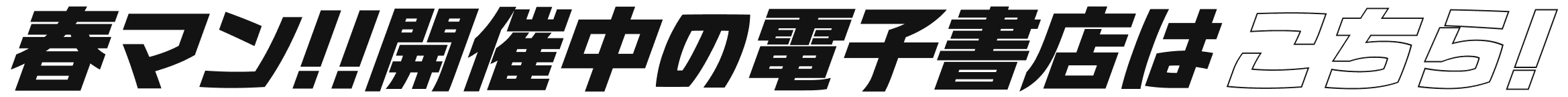 春マン!!開催中の電子書店はこちら！