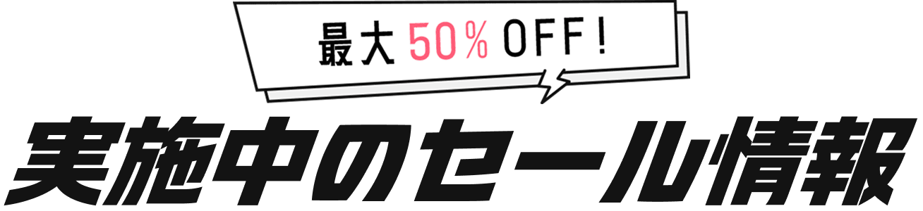 最大50%OFF!実地中のセール情報