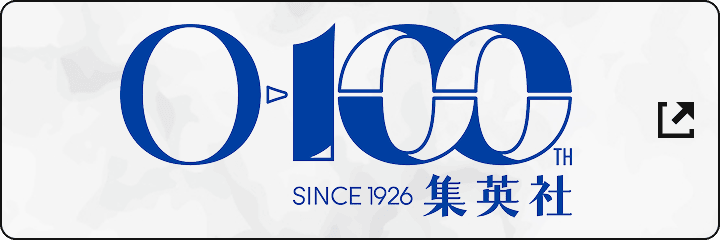SINCE 1926 集英社