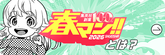 集英社創業100th春マン!!2026SHUEISHAとは？