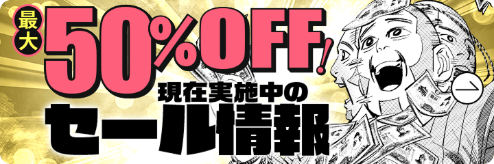 最大50%OFF!現在実施中のセール情報