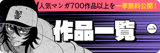 人気漫画700作品以上を一挙無料公開！作品一覧