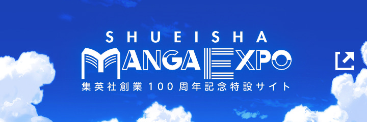 SHUEISHA MANGA EXPO 集英社創業100周年記念特設サイト