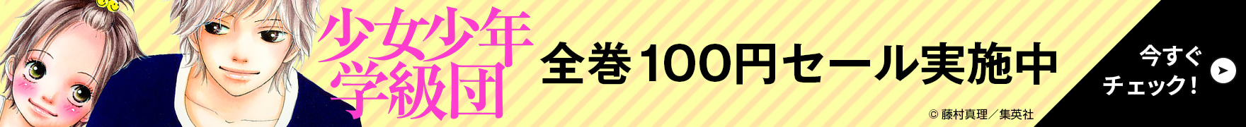 全巻100円セール実施中 今すぐチェック！