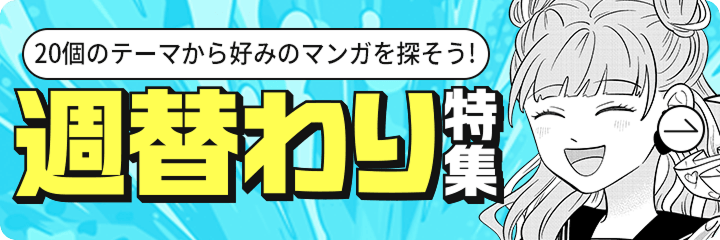 20個のテーマから好みのマンガを探そう！週替わり特集