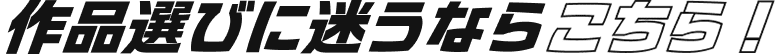 作品選びに迷うなこちら！