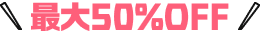 最大50%OFF