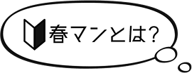 春マンとは？