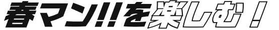 春マン!!を楽しむ！