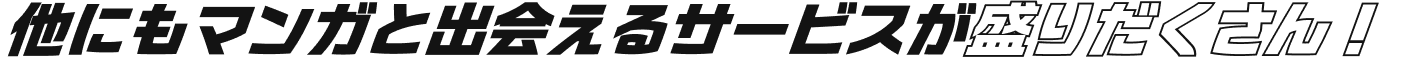 他にもマンガと出会えるサービスが盛りだくさん！