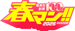 集英社創業100TH 春マン!!2026 SHUEISHA