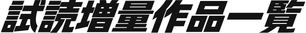 試読増量作品一覧
