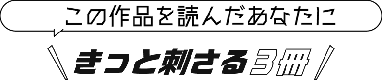 この作品を読んだあなたに きっと刺さる３冊