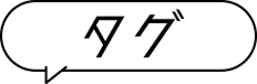 タグ