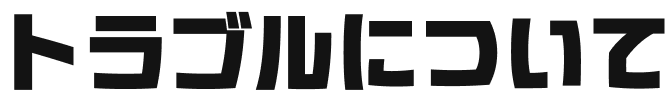 トラブルについて