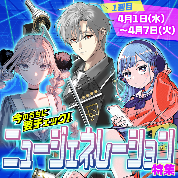 今のうちに要チェック！ニュージェネレーション特集