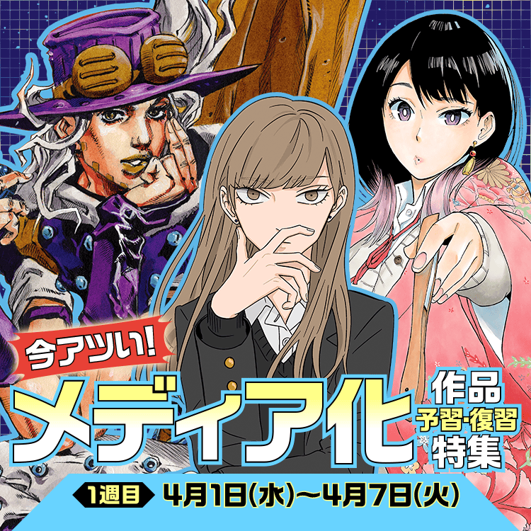 今アツい！メディア化作品 予習・復習特集