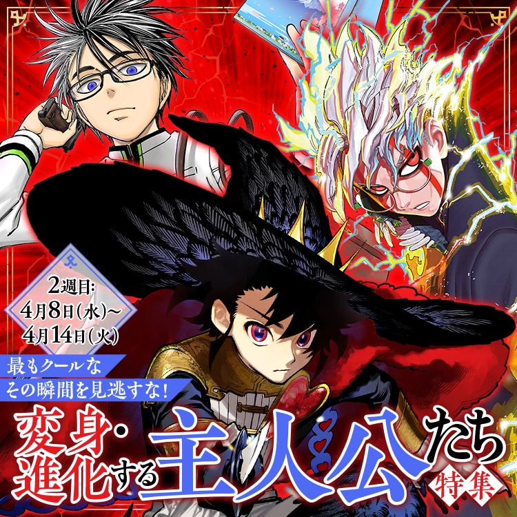 最もクールなその瞬間を見逃すな！変身・進化する主人公たち特集