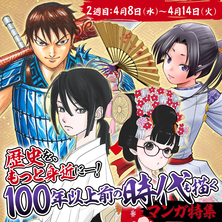 歴史を、もっと身近にー！100年以上前の時代も描くマンガ特集