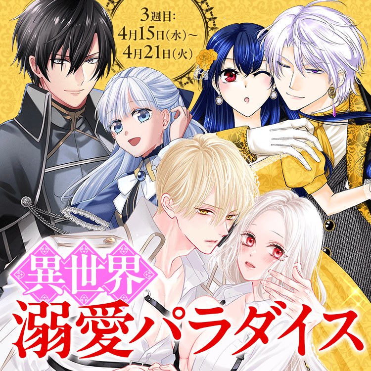 異世界溺愛パラダイス