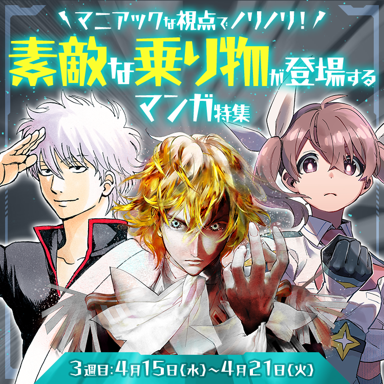 マニアックな視点でノリノリ！素敵な乗り物が登場するマンガ特集