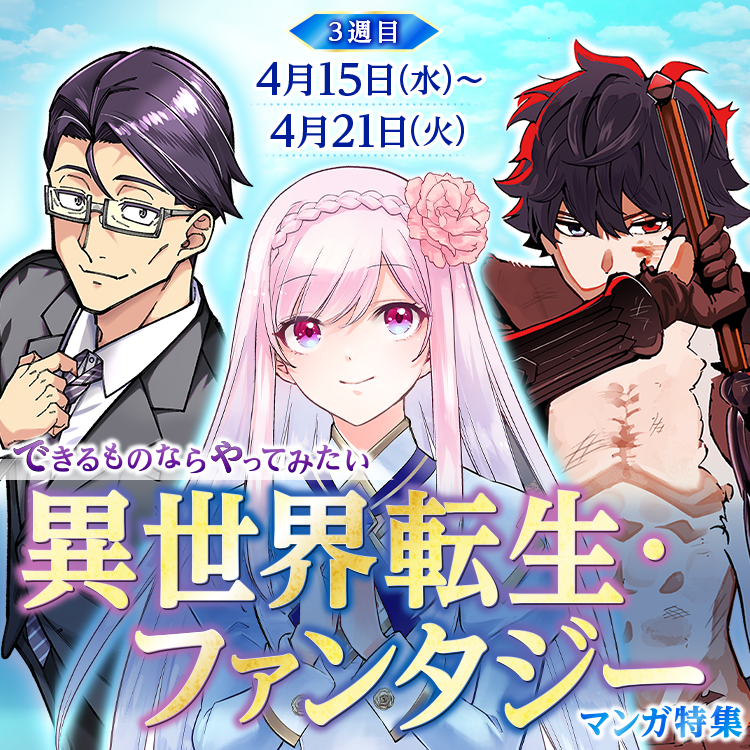 できるものならやってみたい 異世界転生・ファンタジーマンガ特集