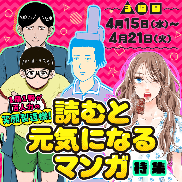 1冊1冊が百人力の笑顔製造機！読むと元気になるマンガ特集